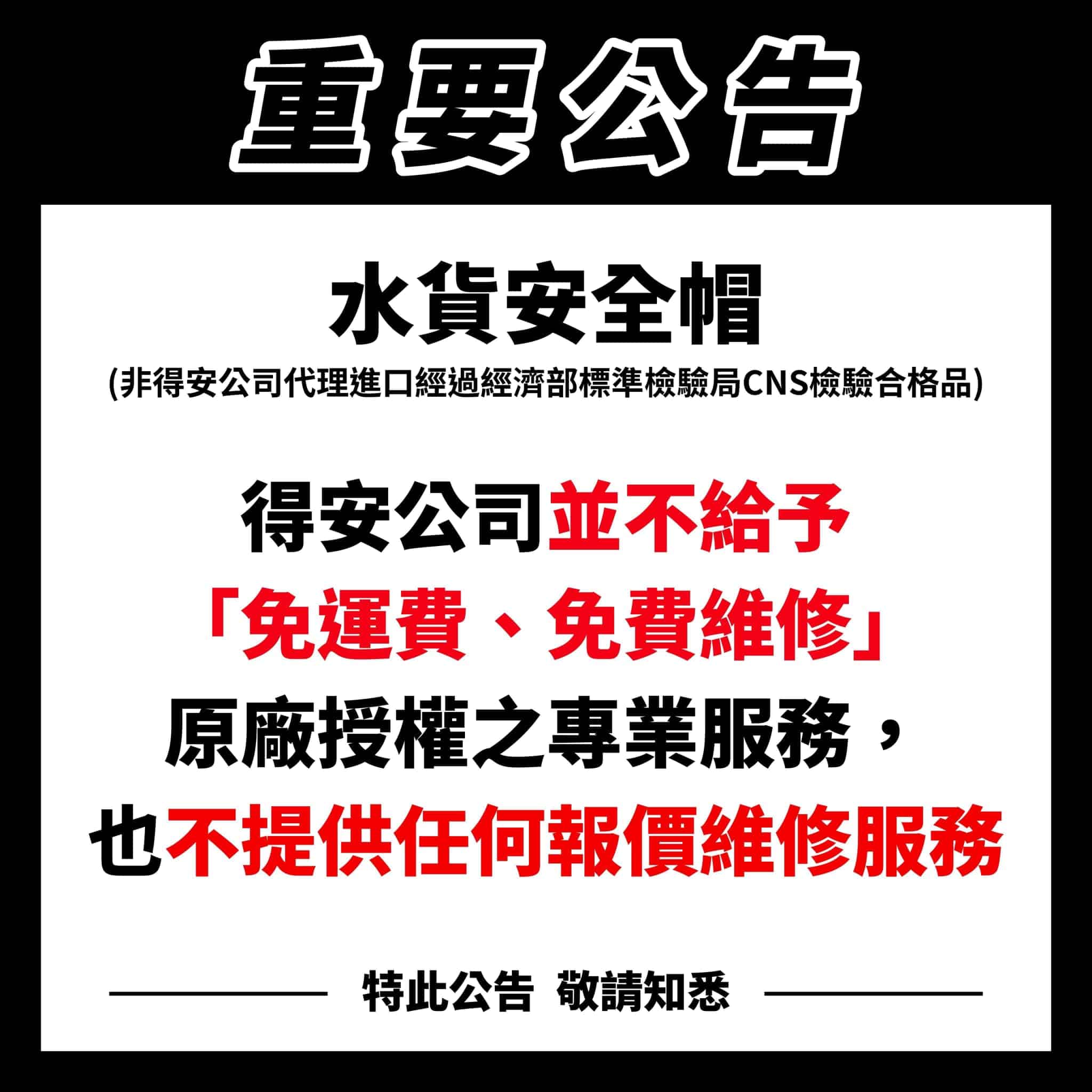 非得安公司代理進口經過經濟部標檢局CNS檢驗合格品，得安公司不予原廠維修專業服務之提供