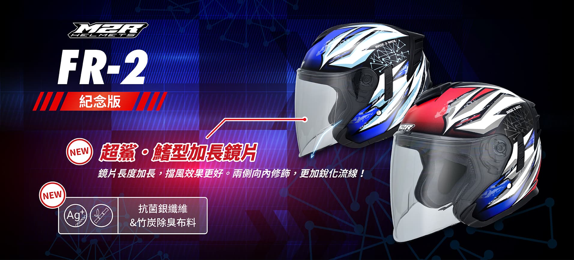 FR-2紀念版＃18，全新加長型抗UV400鏡片、抗菌銀纖維＆竹炭除臭布料、CNS加強型與美國DOT合格安全認證