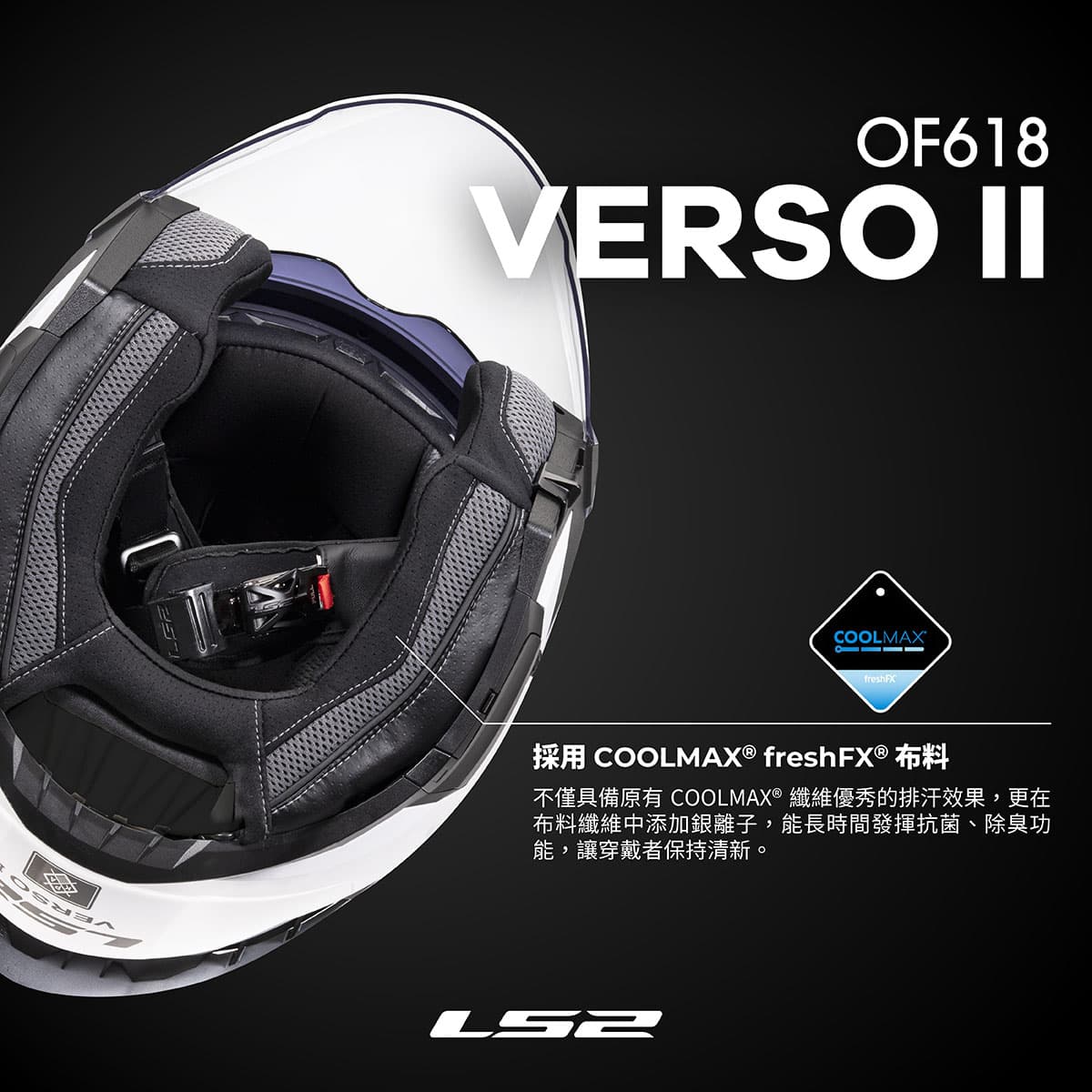 LS2 OF618 內襯採用COOLMAX® freshFX®布料技術