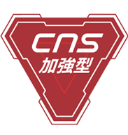 CNS加強型