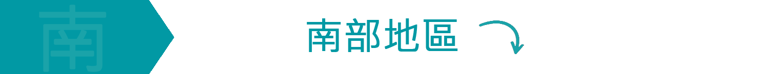 南部地區經銷