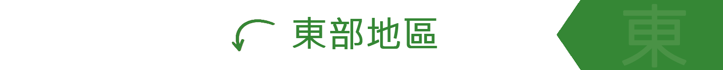 東部地區經銷