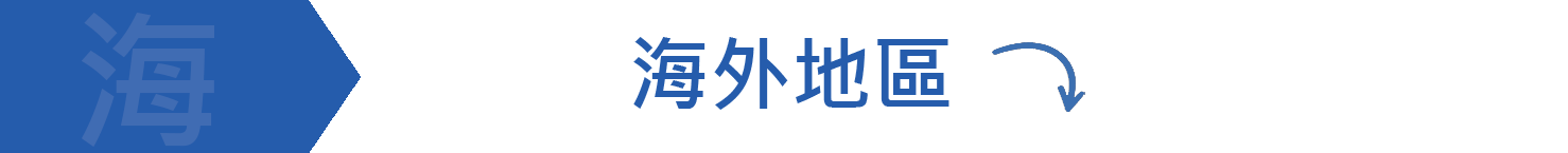 海外地區